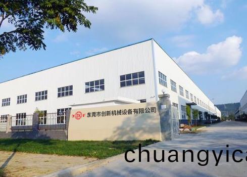 東莞(guan)市(shi)創新機(ji)械設(she)備有限公(gong)司(si)